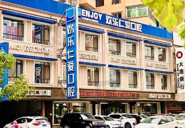 沈阳欢乐口腔医院外景图