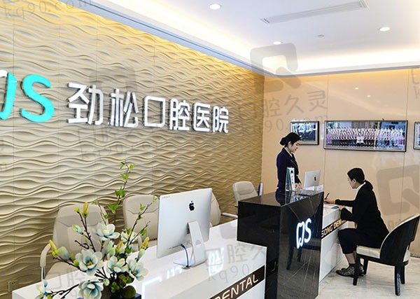 北京劲松口腔医院望京分院种植牙多少钱一颗?从种牙价格表中就能看出种植牙费用!