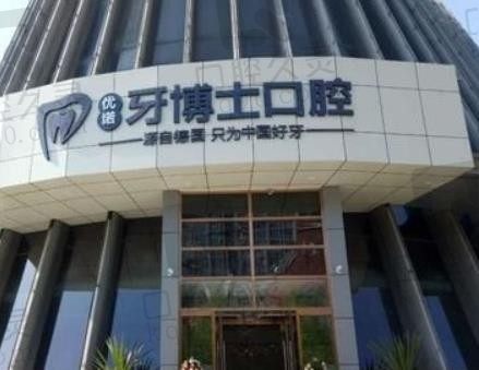 哈尔滨优诺博士口腔医院价格怎么样?看种植牙及牙齿矫正,其他价格就知道