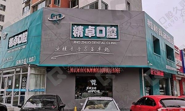 保定市精卓口腔门诊（乐凯大街北店）外景图