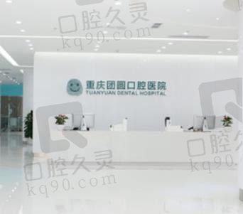 从重庆团圆口腔医院地址、价格上看,看牙方便,种植牙价格实惠