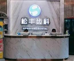 上海松丰口腔正规又好,种植牙、矫正牙价格都不贵