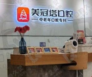 上海美冠塔口腔是中老年正規(guī)口腔醫(yī)院,單顆/半口/全口種植牙都不貴