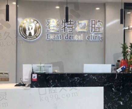 上海登特口腔看牙靠谱吗,在哪里,种植牙、矫正牙怎么收费的?