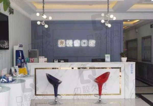 北京爱齿口腔门诊部前台