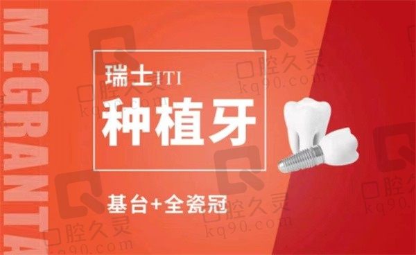 上海美冠塔口腔医院价格公道，耐用微创的瑞士ITI种植牙14790元起