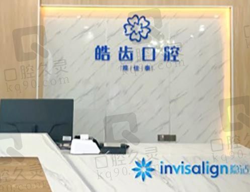 重庆皓齿口腔怎么样,正规吗,做牙齿矫正价格是多少?
