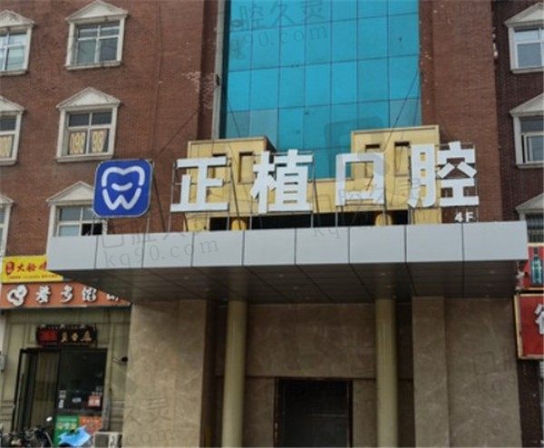 邯郸正植口腔看牙靠谱吗,种植牙、矫正牙收费不贵是真的吗?