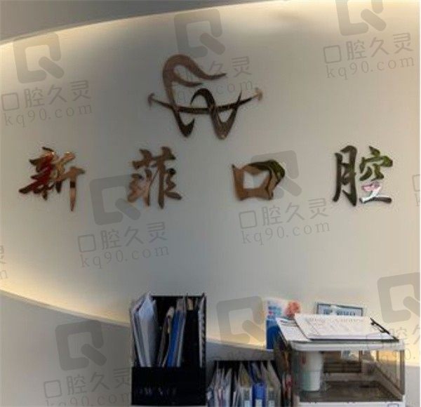 探秘上海新菲口腔门诊部怎么样？从医院资质/地理位置和医生技术来看