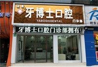 平顶山市卫东牙博士口腔正畸便宜又好，直丝弓托槽矫正才3900元起