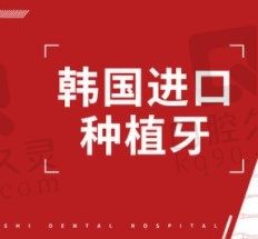 重庆成佳牙博士口腔种植牙集采价，种植一颗韩国奥齿泰6680元起