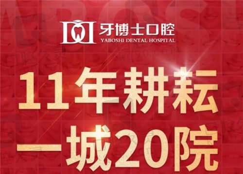 重庆牙博士口腔20家分院地址分享，附种植牙、矫正牙价格表