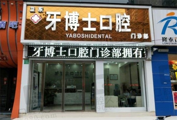平顶山牙博士口腔怎么样?是正规医院且牙齿矫正技术真不赖