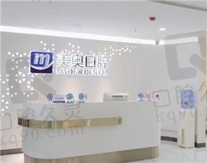合肥美奥口腔看牙可靠吗,种植牙、矫正牙收费贵吗?
