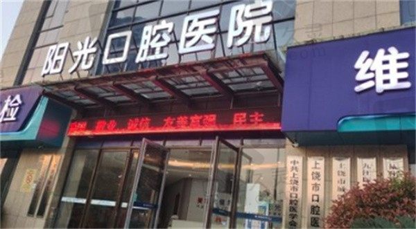 上饶维乐阳光口腔实力强大,参考医生技术和医院口碑,项目价格来分析