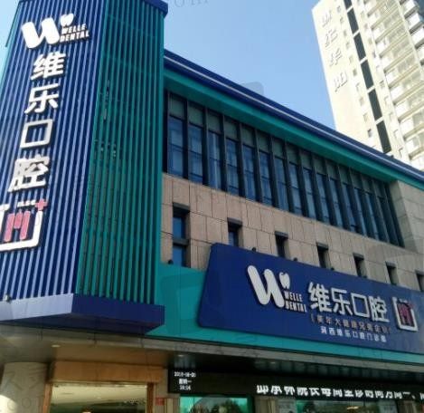 洛阳涧西区维乐口腔怎么样,在哪里,种植牙/矫正牙收费贵吗?