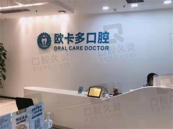 深圳欧卡多口腔门诊部