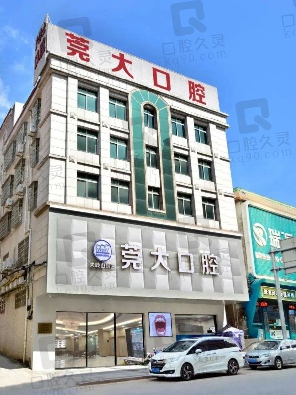 东莞莞大口腔医院怎么样?瞅当地牙友口碑如何附价格表