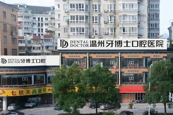 温州牙博士口腔医院正规吗?医生水平和收费标准里就有体现!