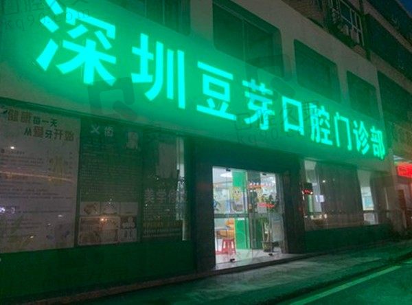 深圳豆芽口腔正规吗？口碑咋样，看牙收费一览