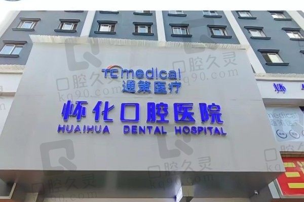 湖南怀化口腔医院门头