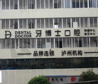 泸州牙博士口腔怎么样,医院地址、收费价格、坐诊医生实力都已查清