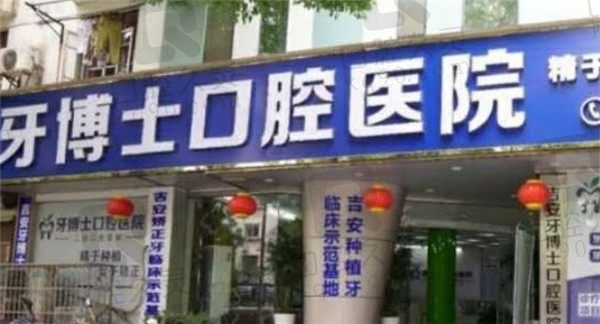 想看吉安牙博士口腔怎么样,请从医生实力和收费标准着手