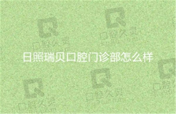 日照瑞贝口腔做烤瓷牙有门道，质量超好还只需998元起，真实惠