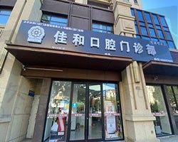 北京佳和口腔门诊部青岛城阳店