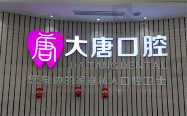 上海大唐口腔门诊部是正规医院吗，从资质，口碑来探秘（内附价格表）