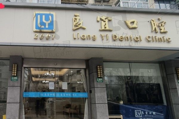 上海良宜口腔门诊部怎么样?医院医生技术和网友真实评价里有答案
