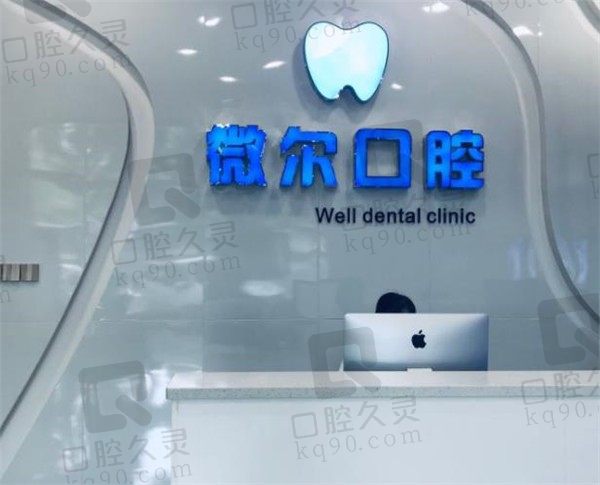 深圳微尔口腔前台