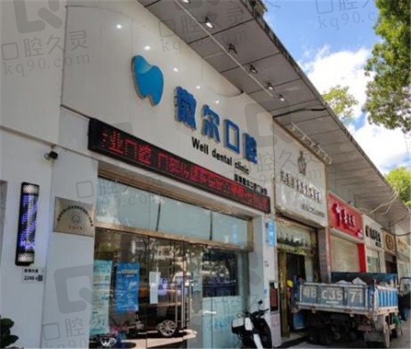 深圳微尔口腔门头