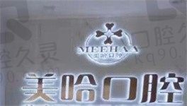 深圳美哈口腔怎么样,看完地址/费用/医生团队直呼正规!