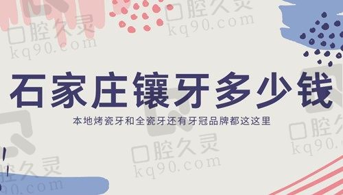 石家庄镶牙多少钱一个？烤瓷全瓷牙价格在本地口腔医院排名里