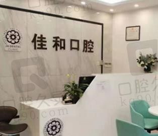 北京佳和口腔正规且实力强大,种植牙不贵还有多名口碑医生坐诊