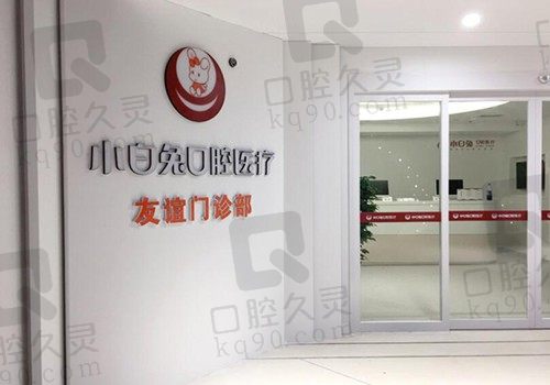 西安小白兔口腔医院价目表全新袭来,小白兔收费贵吗一目了然