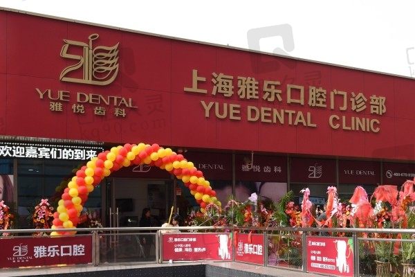 上海雅悦齿科正规吗?结合资质、医生简介、价目表来看超正规