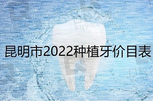 昆明市2022种植牙价目表揭晓，含柏德/松鼠/长鹏种植牙价格