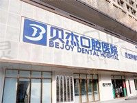 合肥贝杰口腔种牙怎么样?根据收费价格表和种植牙技术就知晓