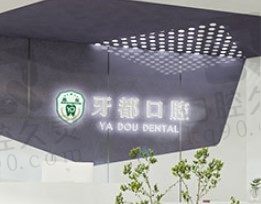 西安牙都口腔在未央路68号,到院看牙方便价格还不贵