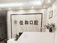 公布北京佳和口腔收费标准，问补牙多少钱的点此一键查询