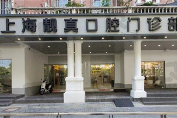 上海靓真口腔门诊部怎么样?医院资质和牙友评价口碑里有答案