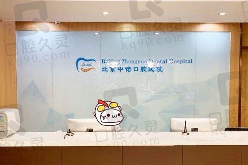 2022北京中诺口腔医院种植牙价格表，还有种植技术与医生介绍