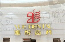 上海雅悦齿科怎么样,地址/种牙价格/医生介绍给你借鉴！