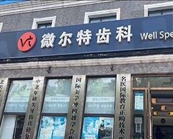 北京微尔特口腔门诊部（知春店）