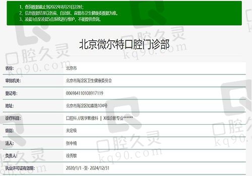 北京微尔特口腔门诊部资质