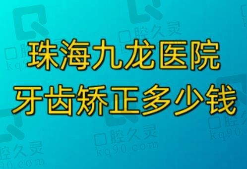 珠海九龙医院牙齿矫正多少钱？美观又舒适的时代天使仅19800元起