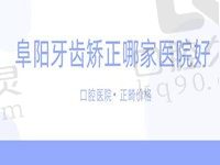 阜阳牙齿矫正哪家医院好？靠谱口腔医院集合来了附赠正畸价格