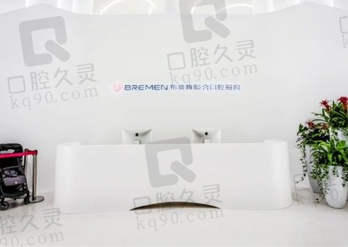 成都布莱梅联合口腔医院怎么样?有挂号攻略也有收费价格